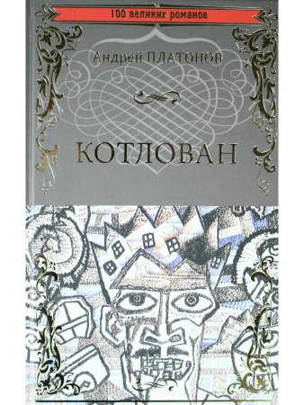 Котлован