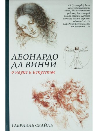 Леонардо да Винчи. О науке и искусстве