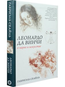 Леонардо да Винчи. О науке и искусстве