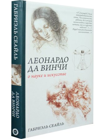 Леонардо да Винчи. О науке и искусстве
