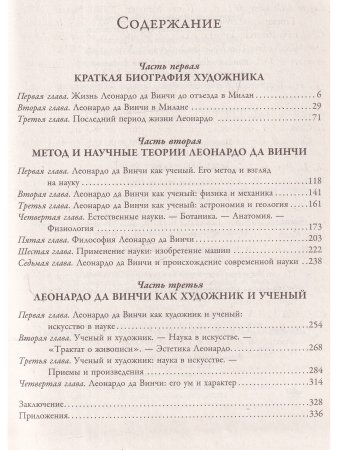 Леонардо да Винчи. О науке и искусстве