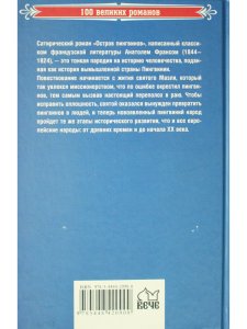 Остров пингвинов