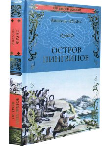 Остров пингвинов
