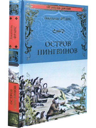 Остров пингвинов