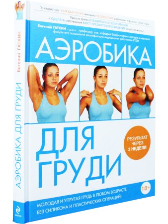 Аэробика для груди