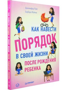 Как навести порядок в своей жизни после рождения ребенка
