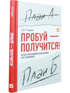 Пробуй - получится!