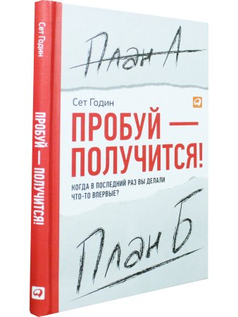 Пробуй - получится!