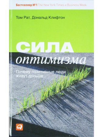 Сила оптимизма