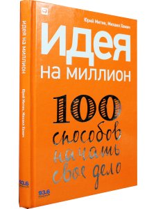 Идея на миллион: 100 способов начать свое дело