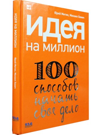 Идея на миллион: 100 способов начать свое дело