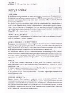 Идея на миллион: 100 способов начать свое дело