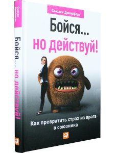 Бойся...но действуй!