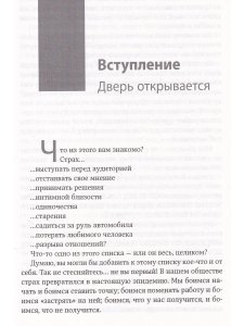 Бойся...но действуй!