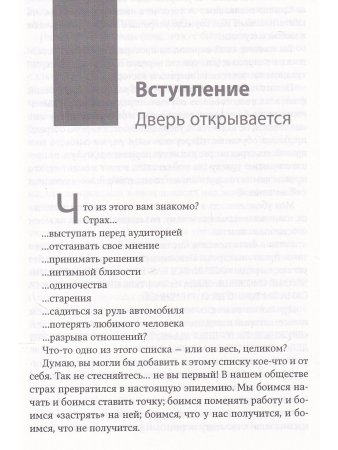 Бойся...но действуй!