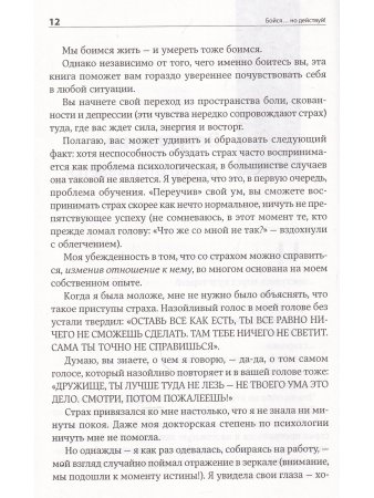 Бойся...но действуй!