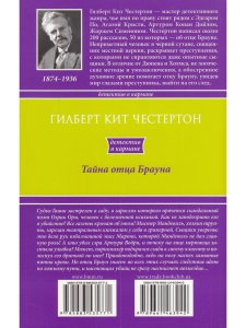 Тайна отца Брауна