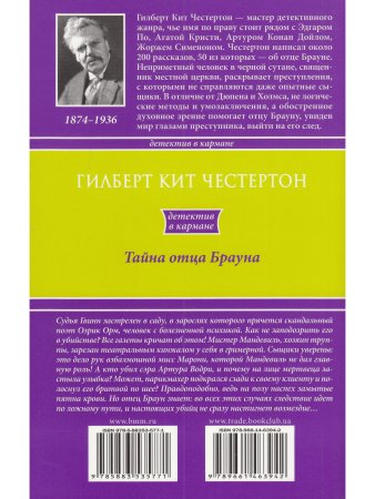 Тайна отца Брауна