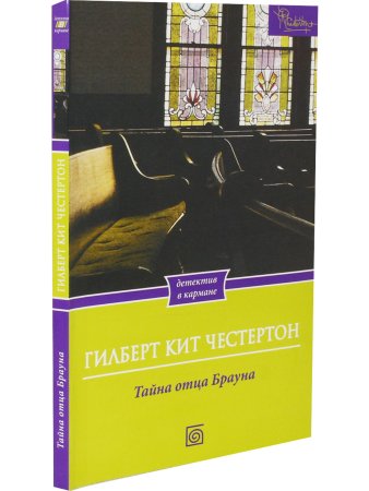 Тайна отца Брауна