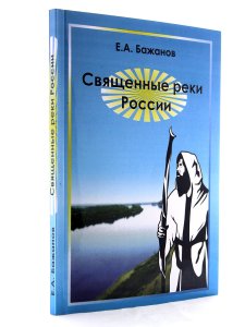 Священные реки России