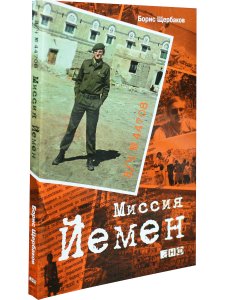 В/ч 44708. Миссия Йемен