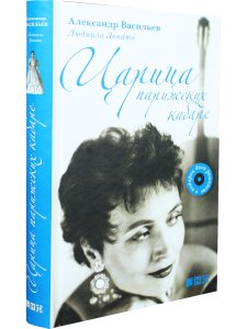 Царица парижских кабаре