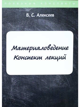 Материаловедение. Конспект лекций