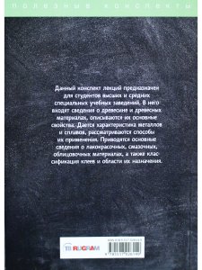 Материаловедение. Конспект лекций