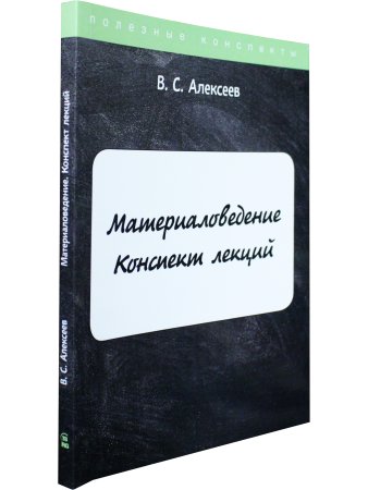Материаловедение. Конспект лекций