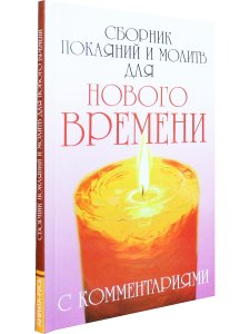Сборник покаяний и молитв для Нового времени с комментариями