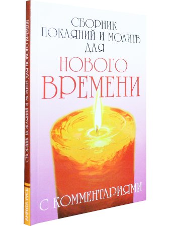 Сборник покаяний и молитв для Нового времени с комментариями
