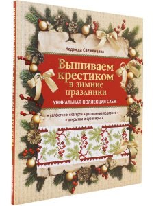 Вышиваем крестиком в зимние праздники