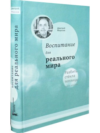 Воспитание для реального мира