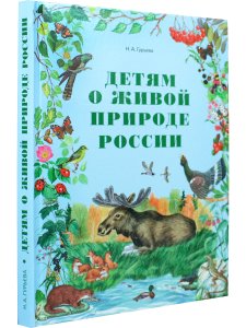 Детям о живой природе России