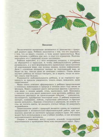Детям о живой природе России