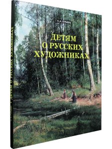 Детям о русских художниках