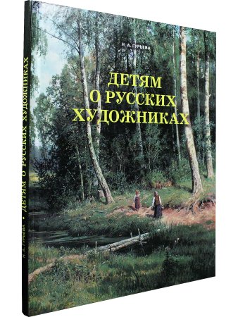 Детям о русских художниках