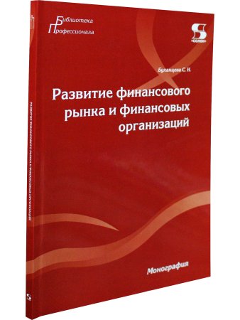 Развитие финансового рынка и финансовых организаций. Монография