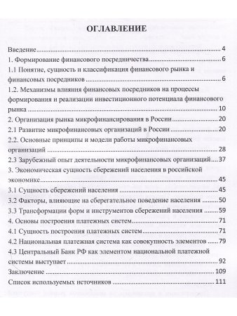 Развитие финансового рынка и финансовых организаций. Монография