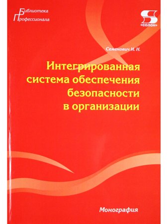 Интегрированная система обеспечения безопасности в организации. Монография