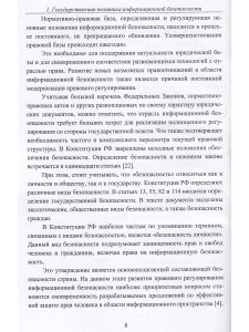 Интегрированная система обеспечения безопасности в организации. Монография