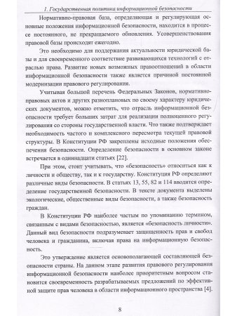 Интегрированная система обеспечения безопасности в организации. Монография