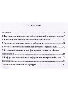 Интегрированная система обеспечения безопасности в организации. Монография