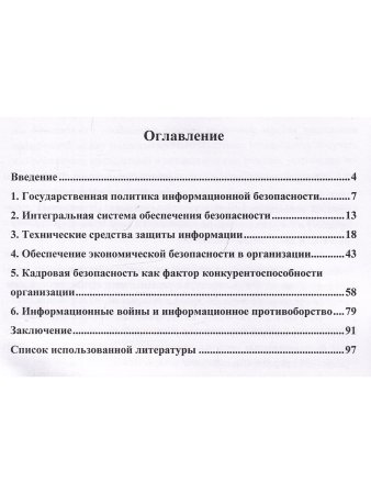 Интегрированная система обеспечения безопасности в организации. Монография