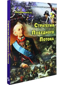 Стратегия Победного Потока