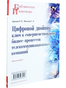 Цифровой двойник: ключ к совершенствованию бизнес-процессов телекоммуникационных компаний.Моног