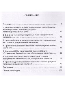 Цифровой двойник: ключ к совершенствованию бизнес-процессов телекоммуникационных компаний.Моног
