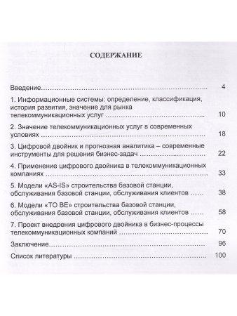 Цифровой двойник: ключ к совершенствованию бизнес-процессов телекоммуникационных компаний.Моног