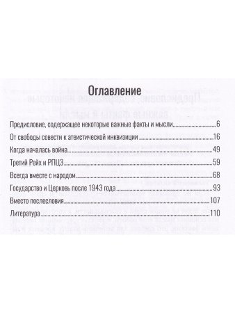 Вместе с народом. Православная церковь в Великой Отечественной войне