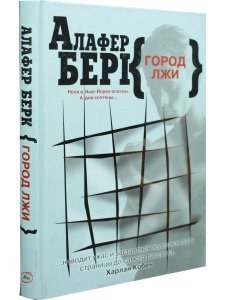 Город лжи